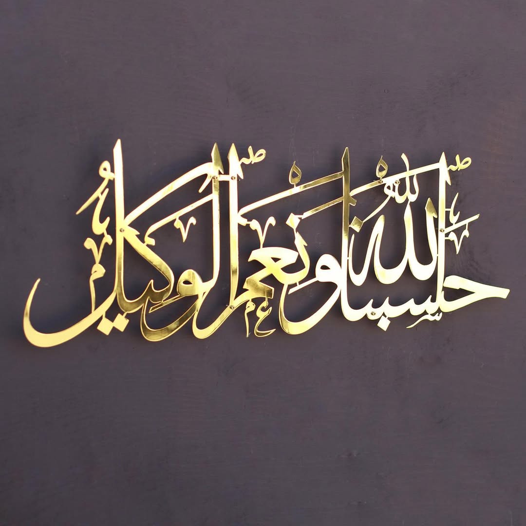 Hasbunallahu Wa Ni'mal Wakeel Metal islamic wall art